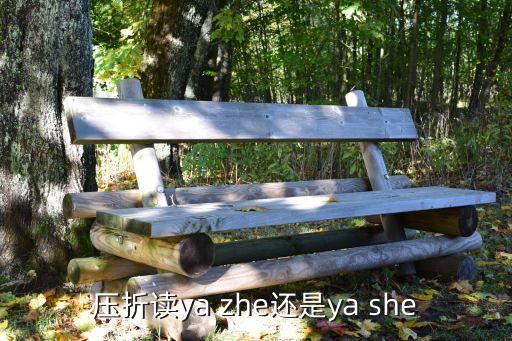 壓茬怎么讀，茬該怎么讀