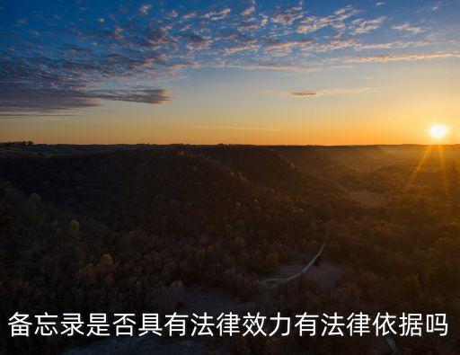 備忘錄是否具有法律效力有法律依據(jù)嗎