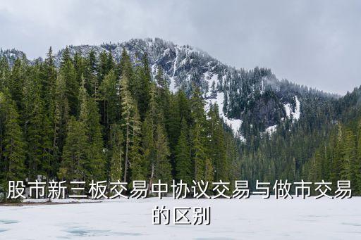 股市新三板交易中協(xié)議交易與做市交易的區(qū)別