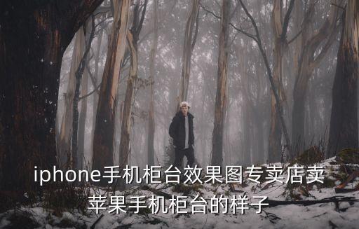 iphone手機柜臺效果圖專賣店賣蘋果手機柜臺的樣子