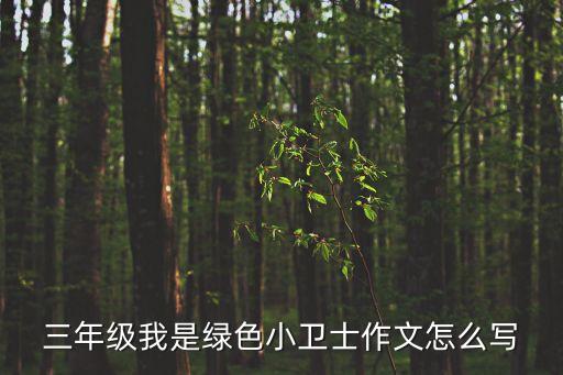 綠色小衛(wèi)士，綠色環(huán)保小衛(wèi)士和同學(xué)一起做400字