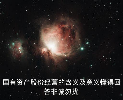 企業(yè)國(guó)有資產(chǎn)，誰(shuí)知道國(guó)有資產(chǎn)是什么意思