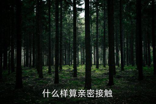 什么樣算親密接觸