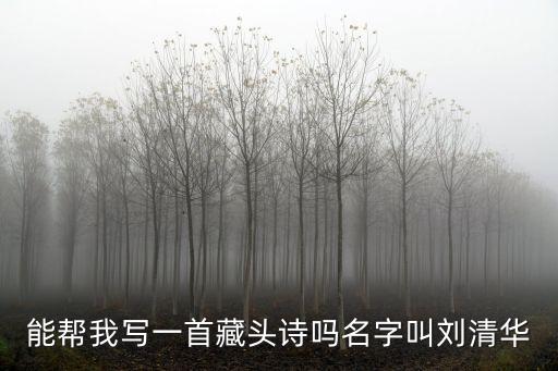 劉清華，以劉清華我們和好吧做一首藏頭詩(shī)