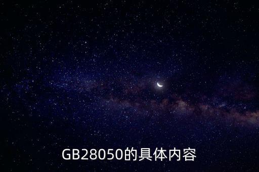 預(yù)包裝食品標(biāo)簽通則，GB28050的具體內(nèi)容