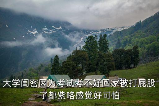 大學(xué)閨密因?yàn)榭荚嚳疾缓没丶冶淮蚱ü闪硕甲峡└杏X好可怕