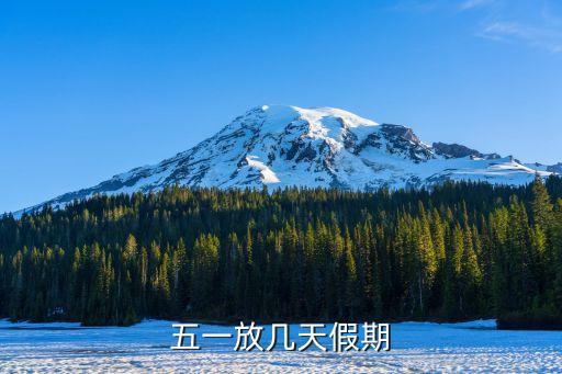 五一放幾天假期