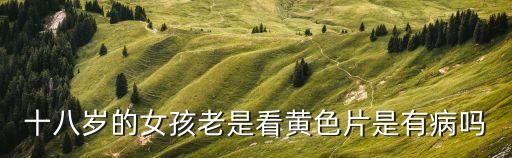 18歲黃色，未滿18歲看黃色屬于中華人民共和國第幾條規(guī)定