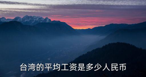 臺灣工資，要是去臺灣打工一個月多少錢