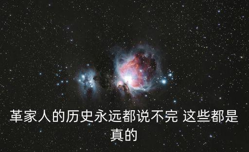 革家人的歷史永遠(yuǎn)都說不完 這些都是真的