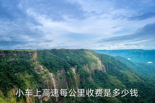 小車上高速每公里收費(fèi)是多少錢