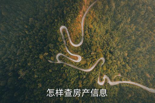 房產(chǎn)信息查詢，怎樣查房產(chǎn)信息