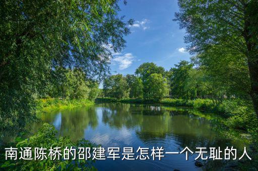 南通陳橋的邵建軍是怎樣一個無恥的人