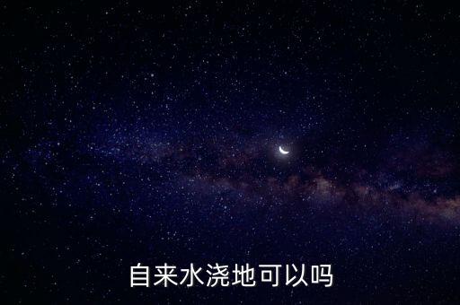 自來水澆地可以嗎