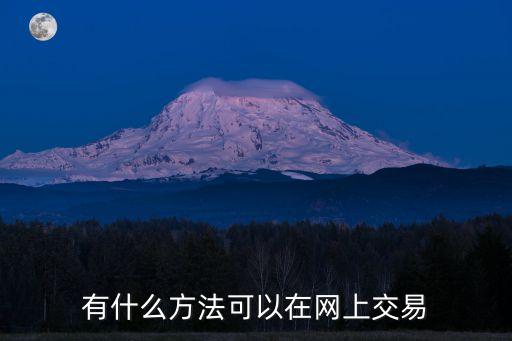 有什么方法可以在網(wǎng)上交易