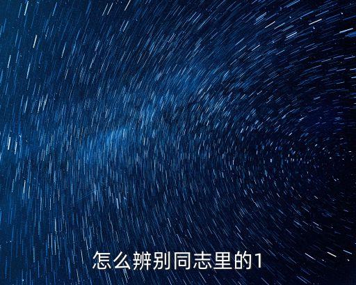 別同志，如何看別人是不是同志