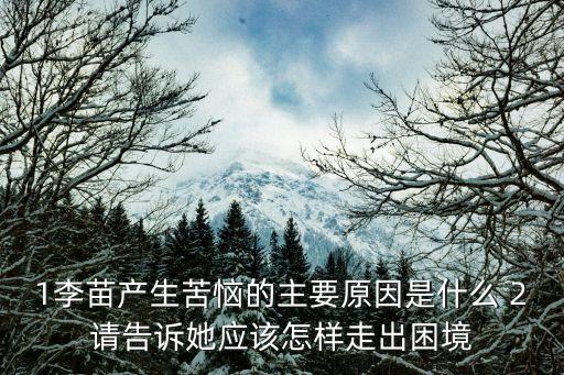 李苗，用李苗寫(xiě)首詩(shī)