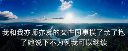 操美女同事，剛剛與一個女同事上床了她37了長得還可以她老公在外地我25