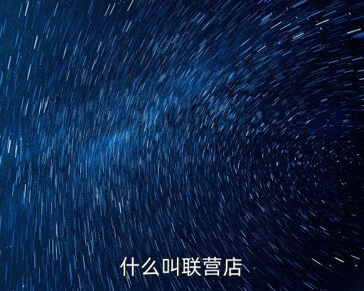 聯(lián)營是什么意思，什么是聯(lián)營
