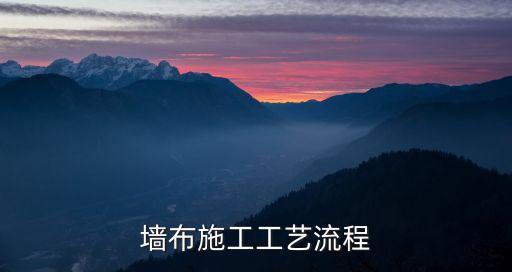 墻布施工工藝流程，墻布怎么施工