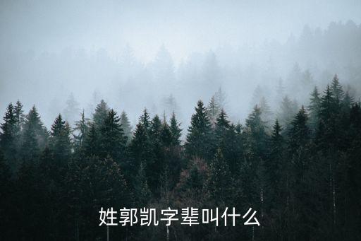 郭凱，姓郭凱字輩叫什么