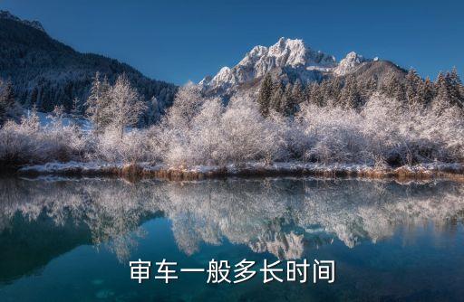 審車需要多長時(shí)間，審車一般多長時(shí)間