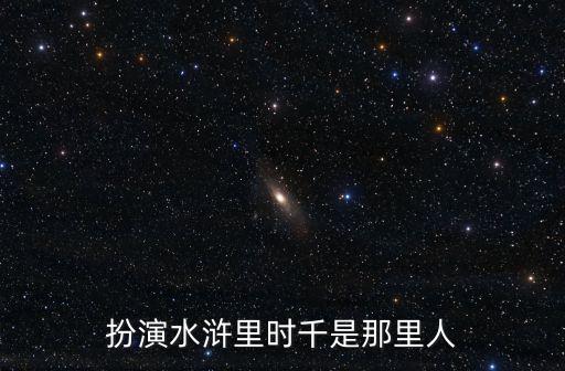 孟耿成，電視劇水滸傳里面的鼓上蚤是誰扮演的