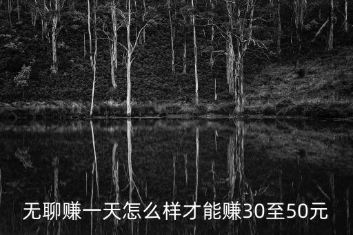 推廣賺錢一個(gè)50元，亞交推廣日賺50元是真的嗎