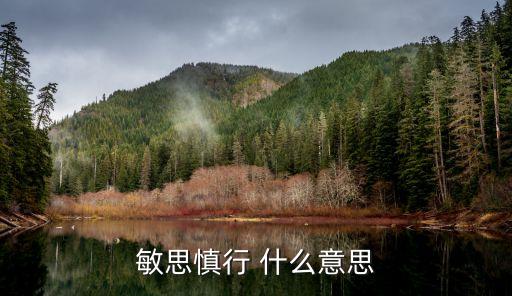 敏思慎行 什么意思