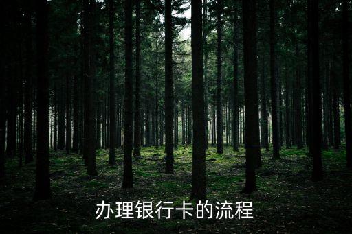 辦理銀行卡的流程