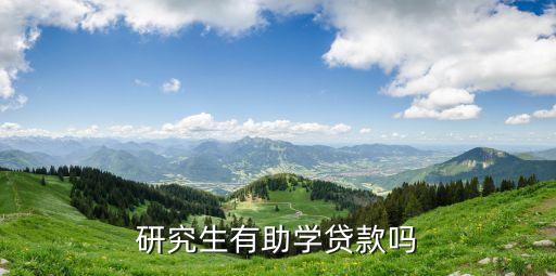 研究生助學(xué)貸款，研究生助學(xué)貸款