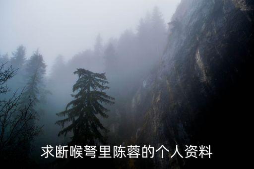 陳蓉，有幾個叫陳蓉 明星