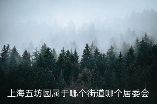 上海五坊園屬于哪個街道哪個居委會