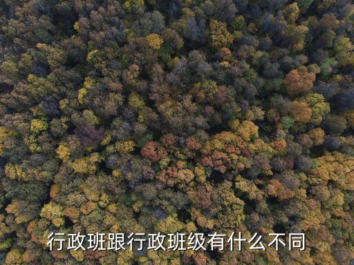行政班，行政班跟行政班級(jí)有什么不同
