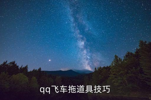 qq飛車拖道具技巧