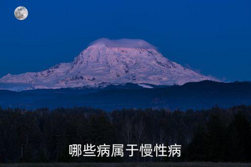 慢病，慢性病劃分幾種
