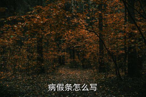 病假條怎么寫