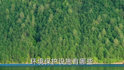 環(huán)境保護設施有哪些