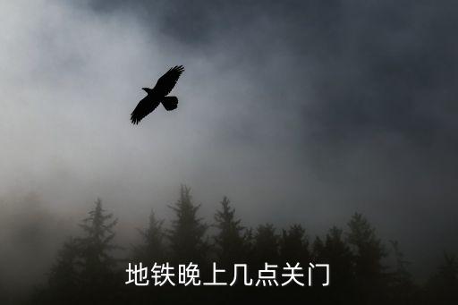 地鐵晚上幾點(diǎn)關(guān)門