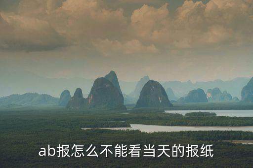 ab報，為什么AB報一到晚上就打不開