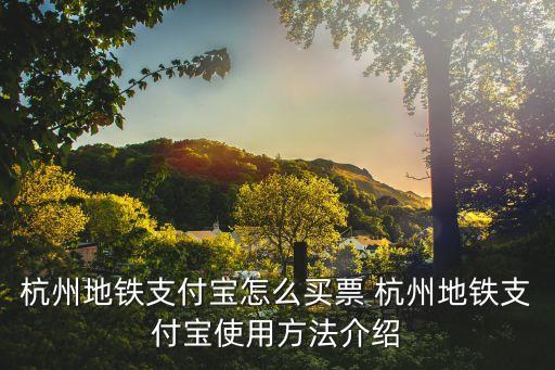 杭州地鐵支付寶怎么買票 杭州地鐵支付寶使用方法介紹