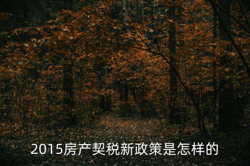 2015房產(chǎn)契稅新政策是怎樣的