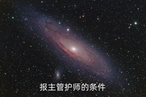 報(bào)主管護(hù)師的條件