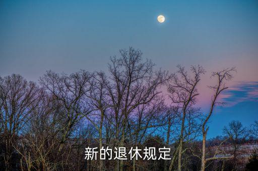 新的退休規(guī)定
