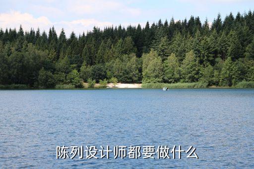陳列設計師，陳列設計師都要做什么