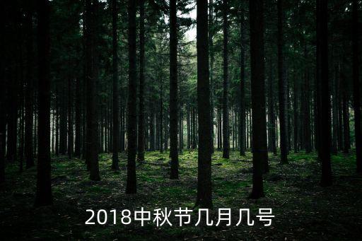2018年中秋節(jié)，2018中秋節(jié)幾月幾號