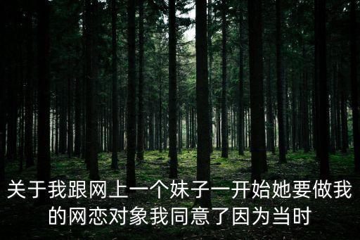 網(wǎng)戀對象見面干了我，我和對象是異地戀但我和他一見面肯定會上了我我該怎么辦  搜