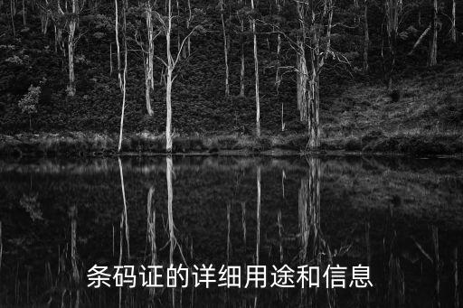 條碼證的詳細(xì)用途和信息