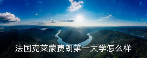 法國克萊蒙費(fèi)朗第一大學(xué)怎么樣