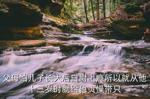 媽媽幫兒子打飛機(jī)，11歲兒子打飛機(jī)怎么辦
